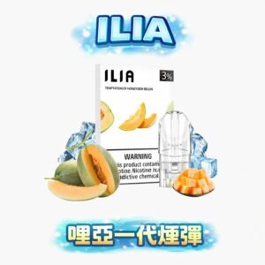 ILIA哩亞一代通用煙彈 – 透明油杯 3%丁鹽 通用RELX/SP2S/LANA一代 台灣現貨