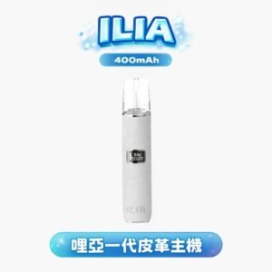 ILIA 哩亞皮革通用一代主機 –奢華真皮觸感 多色皮革款 真皮觸感 LED顯示 台灣現貨